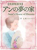 【英語版原文】赤毛のアン5　アンの夢の家／Anne’s House of Dreams