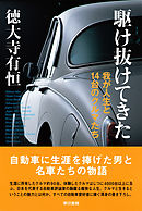 駆け抜けてきた　我が人生と14台のクルマたち
