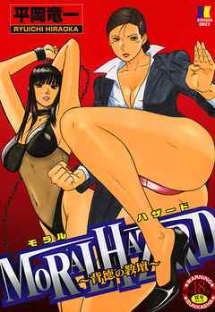 ＭＯＲＡＬ　ＨＡＺＡＲＤ～背徳の教壇～