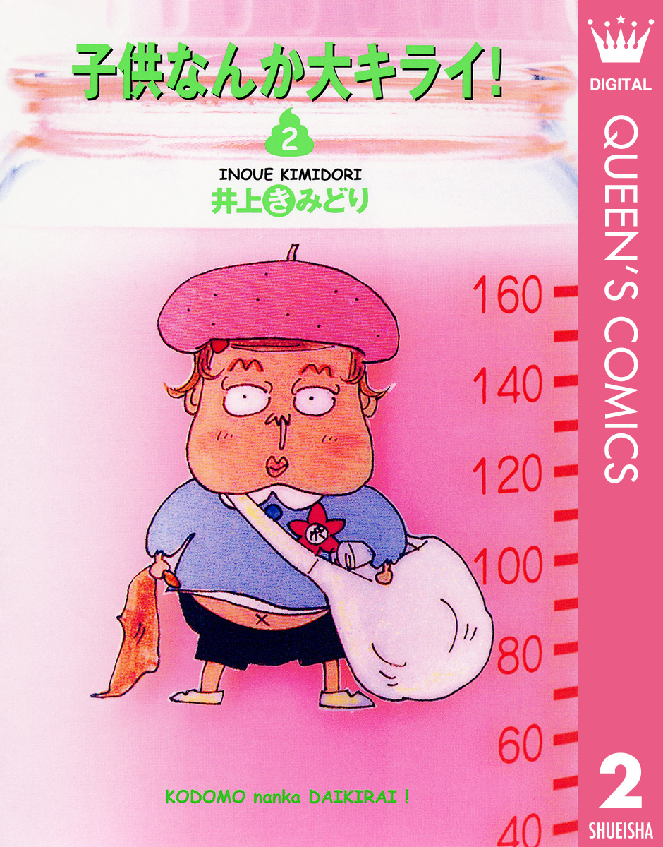 子供なんか大キライ 2 井上きみどり 漫画 無料試し読みなら 電子書籍ストア ブックライブ