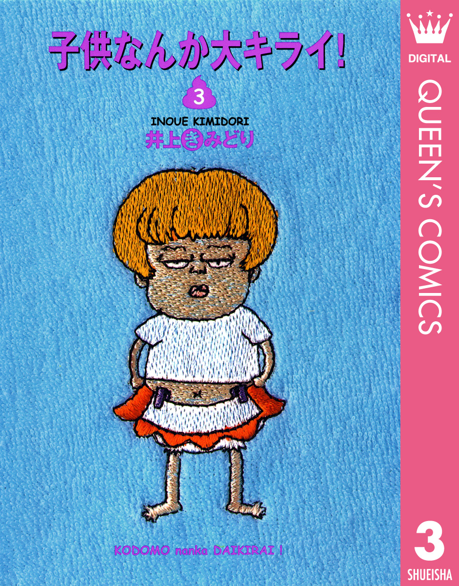 子供なんか大キライ 3 井上きみどり 漫画 無料試し読みなら 電子書籍ストア ブックライブ