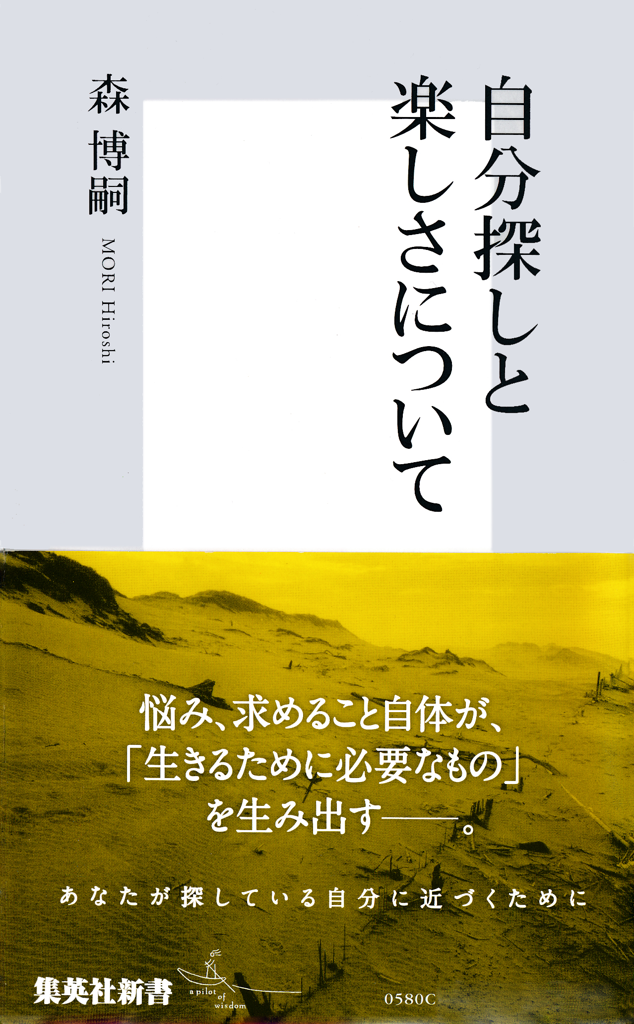 自分探しと楽しさについて 森博嗣 漫画 無料試し読みなら 電子書籍ストア ブックライブ
