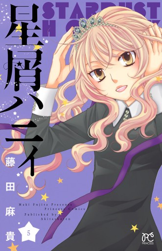 星屑ハニィ 5 最新刊 漫画 無料試し読みなら 電子書籍ストア ブックライブ 星屑ハニィ 5 最新刊 漫画 無料試し読みなら 電子書籍ストア ブックライブ