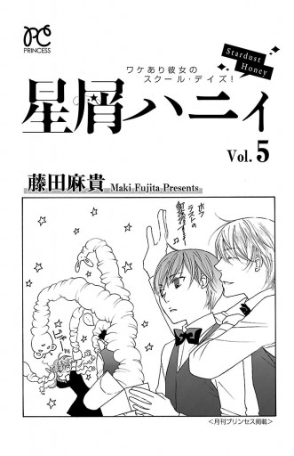 星屑ハニィ 5 最新刊 漫画 無料試し読みなら 電子書籍ストア ブックライブ 星屑ハニィ 5 最新刊 漫画 無料試し読みなら 電子書籍ストア ブックライブ