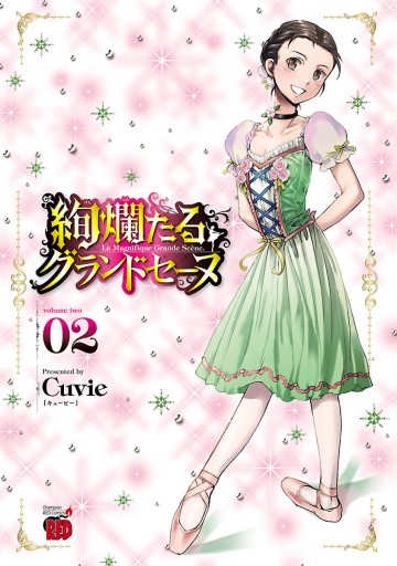 絢爛たるグランドセーヌ ２ 漫画 無料試し読みなら 電子書籍ストア ブックライブ