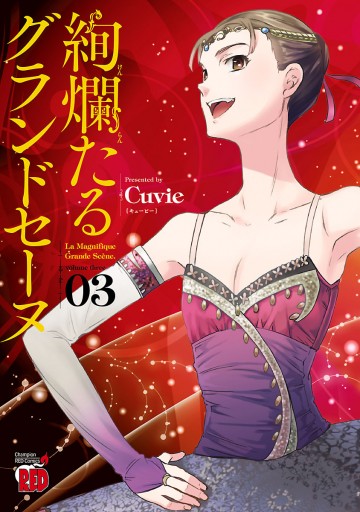 絢爛たるグランドセーヌ ３ - Cuvie - 漫画・ラノベ（小説）・無料