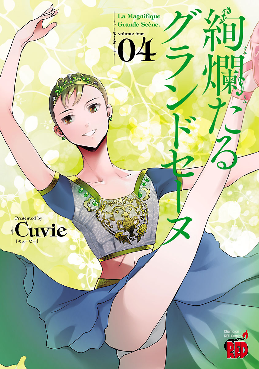 絢爛たるグランドセーヌ 漫画 全巻セット Cuvie 最新刊 バレエ ダンス