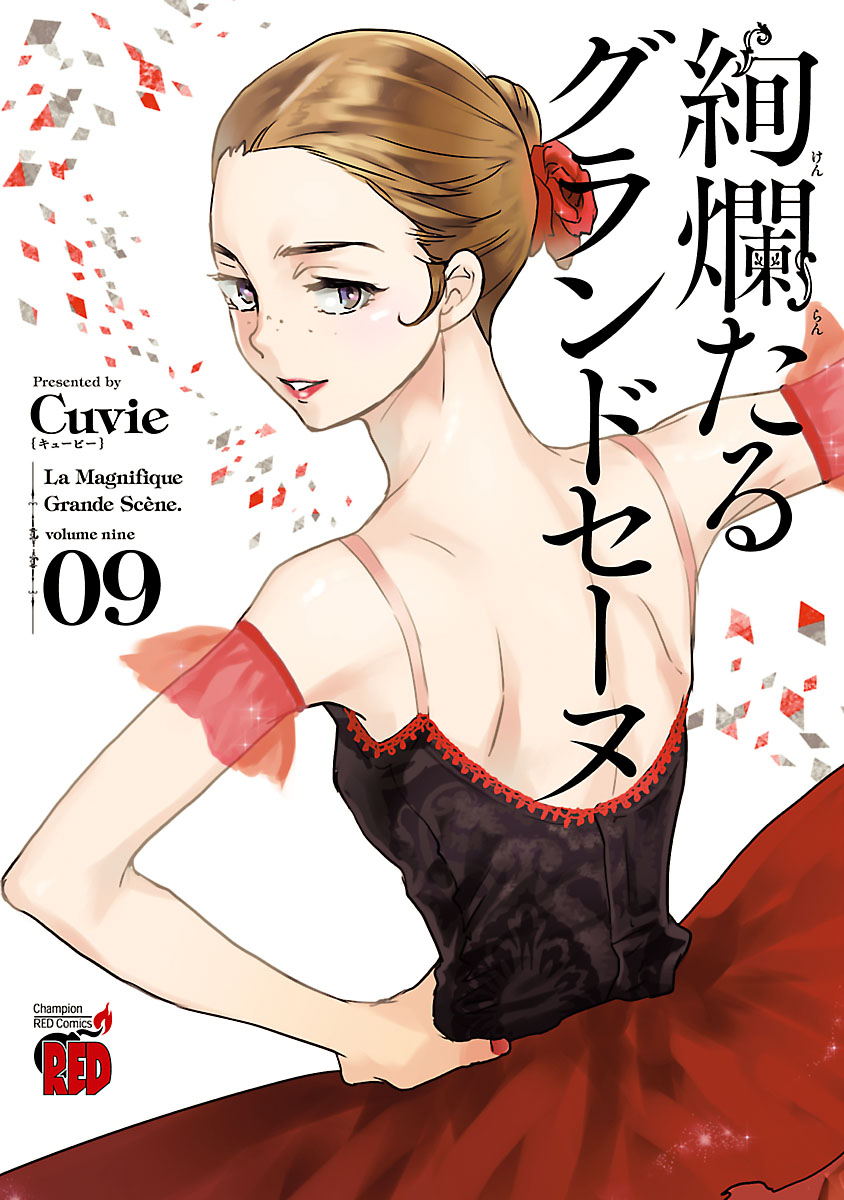 絢爛たるグランドセーヌ ９ - Cuvie - 漫画・ラノベ（小説）・無料