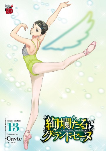 絢爛たるグランドセーヌ 13 - Cuvie - 青年マンガ・無料試し読み