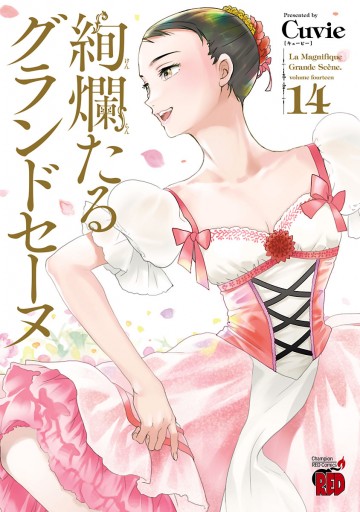 みゆ様　絢爛たるグランドセーヌ　1-22 絢爛たるグランドセーヌ 1 (チャンピオンREDコミックス) | Cuvie