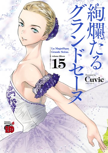 絢爛たるグランドセーヌ 15 - Cuvie - 漫画・ラノベ（小説）・無料