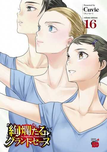 絢爛たるグランドセーヌ 16 Cuvie 漫画 無料試し読みなら 電子書籍ストア ブックライブ