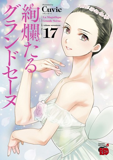 絢爛たるグランドセーヌ 17 - Cuvie - 漫画・ラノベ（小説）・無料 