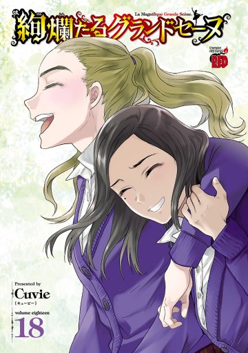 絢爛たるグランドセーヌ 18 最新刊 Cuvie 漫画 無料試し読みなら 電子書籍ストア ブックライブ