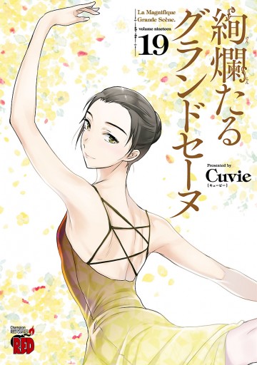 絢爛たるグランドセーヌ 19 - Cuvie - 漫画・ラノベ（小説）・無料