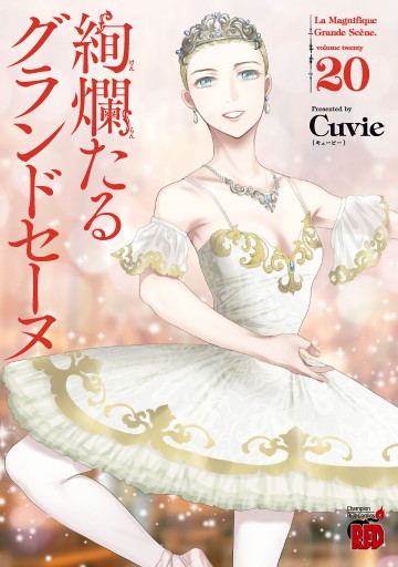 絢爛たるグランドセーヌ 最新刊 Cuvie 漫画 無料試し読みなら 電子書籍ストア ブックライブ