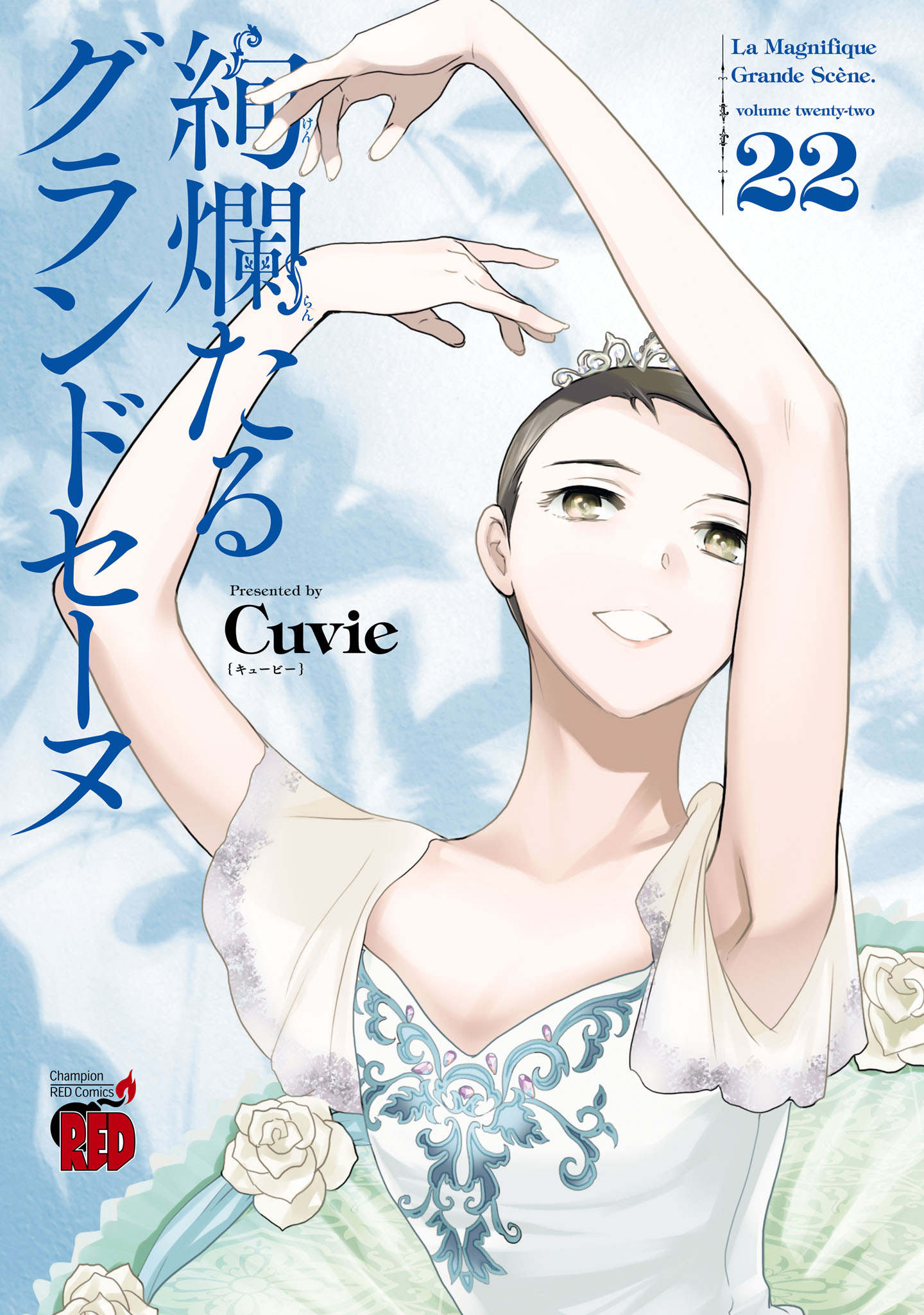 絢爛たるグランドセーヌ 22 - Cuvie - 漫画・ラノベ（小説）・無料試し 