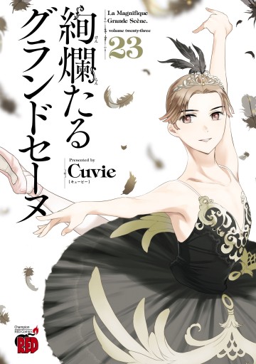 絢爛たるグランドセーヌ 23 - Cuvie - 青年マンガ・無料試し読みなら 