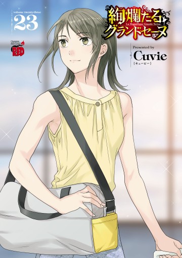 絢爛たるグランドセーヌ 23 - Cuvie - 漫画・ラノベ（小説）・無料試し 