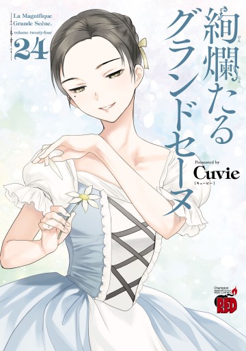 絢爛たるグランドセーヌ 24（最新刊） - Cuvie - 漫画・ラノベ（小説