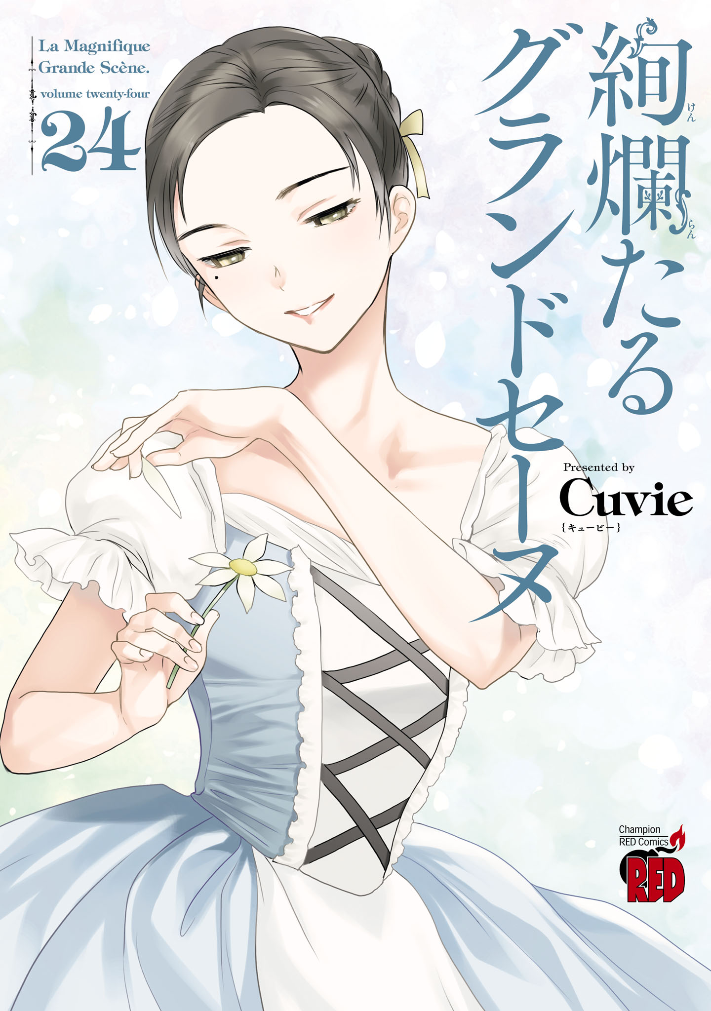 Cuvie絢爛たるグランドセーヌ １〜２３巻既刊全巻セット - 青年漫画