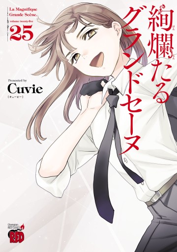 絢爛たるグランドセーヌ 25 - Cuvie - 電子書籍・無料漫画ならブックライブ
