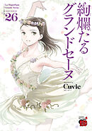 絢爛たるグランドセーヌ 1 - Cuvie - 青年マンガ・無料試し読み