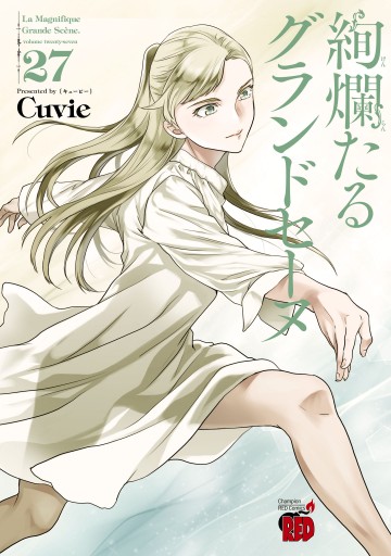 良品 絢爛たるグランドセーヌ　1-20巻　送料無料 漫画 絢爛たるグランドセーヌ |Cuvie | まずは無料試し読み！Renta