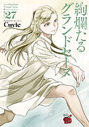 絢爛たるグランドセーヌ　27