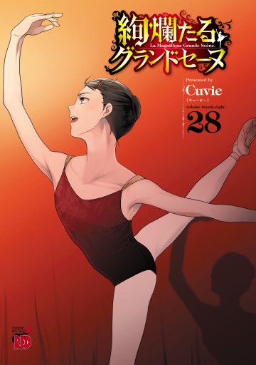 絢爛たるグランドセーヌ 28 - Cuvie - 電子書籍・無料漫画ならブックライブ