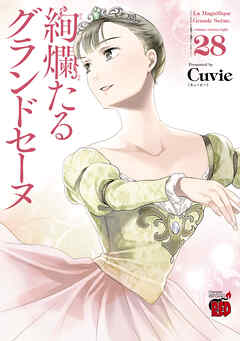 絢爛たるグランドセーヌ