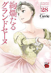 絢爛たるグランドセーヌ