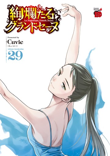 絢爛たるグランドセーヌ 29（最新刊） - Cuvie - 電子書籍・無料漫画