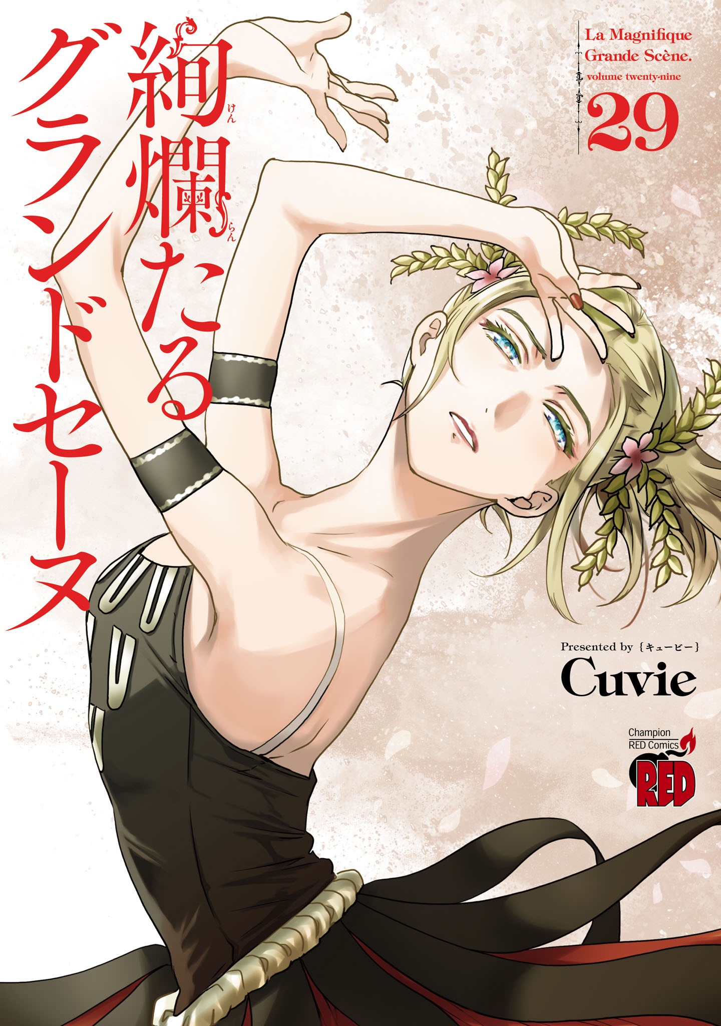 絢爛たるグランドセーヌ 1〜29巻 Cuvie 絢爛たるグランドセーヌ 29 - Cuvie - 電子書籍・無料漫画ならブックライブ