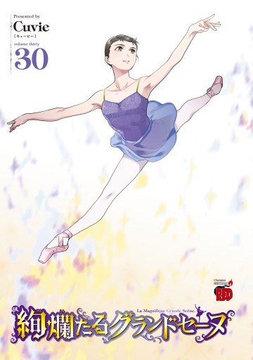 絢爛たるグランドセーヌ 30（最新刊） - Cuvie - 電子書籍・無料漫画