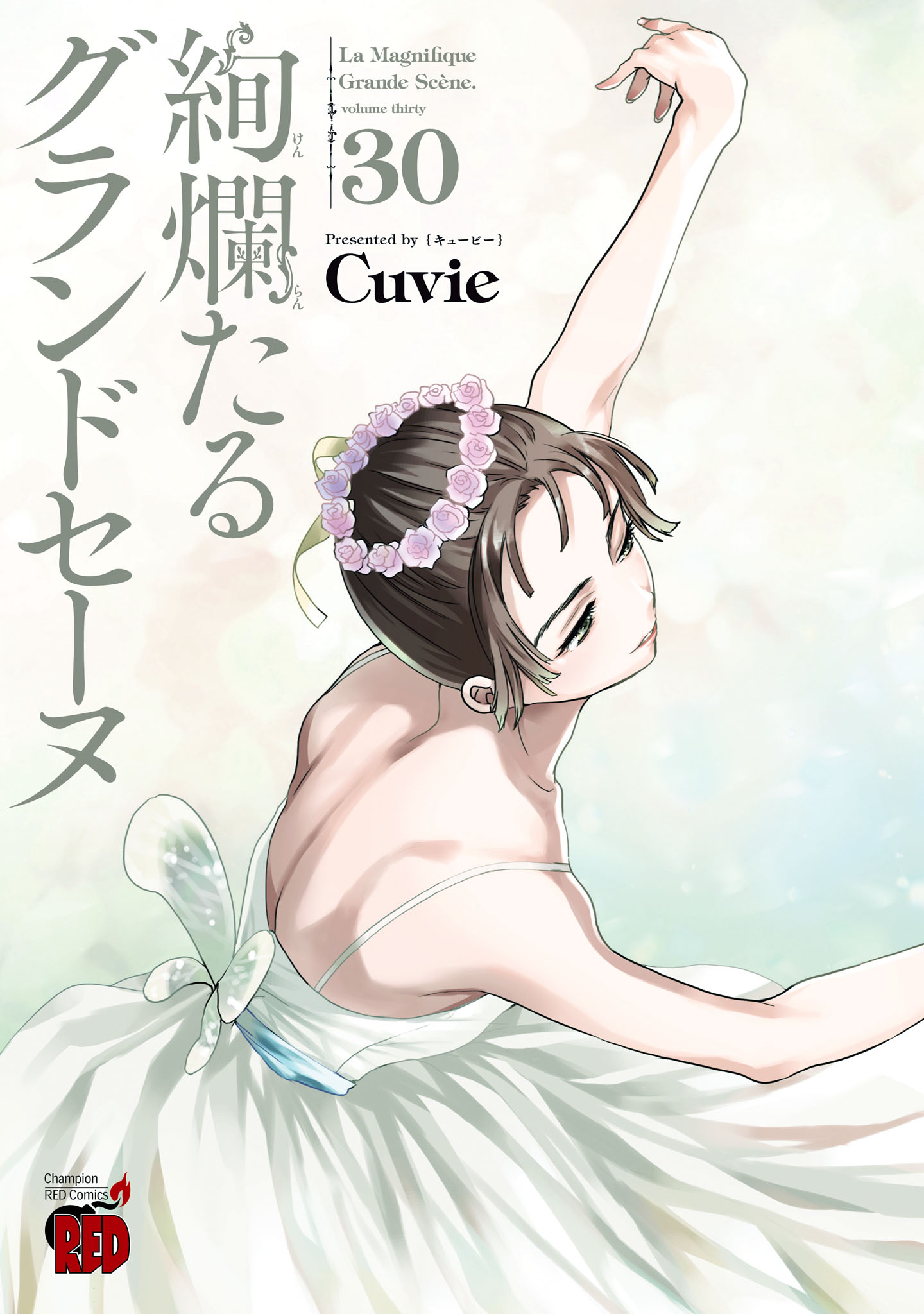 絢爛たるグランドセーヌ 1-30巻 Cuvie 絢爛たるグランドセーヌ 30（最新刊） - Cuvie - 電子書籍・無料漫画
