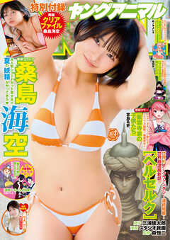 【電子版】ヤングアニマルNo.13（2025年）