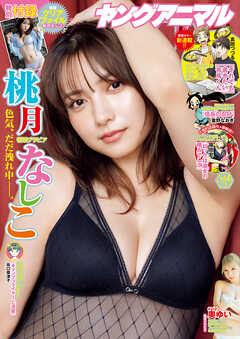 【電子版】ヤングアニマルNo.14（2025年）