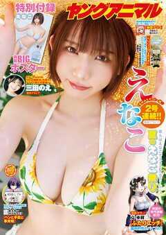 【電子版】ヤングアニマルNo.16（2025年）