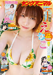 【電子版】ヤングアニマル