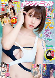 【電子版】ヤングアニマル