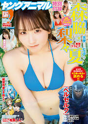 【電子版】ヤングアニマル