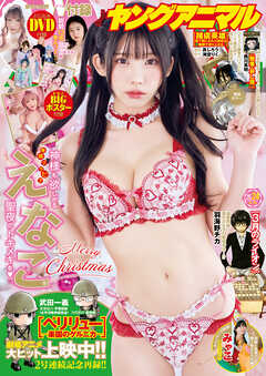 【電子版】ヤングアニマルNo.24（2025年）