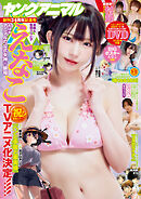 【電子版】ヤングアニマルNo.9・10（2026年）