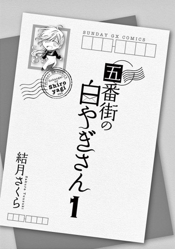 五番街の白やぎさん 1 - 結月さくら - 漫画・無料試し読みなら、電子