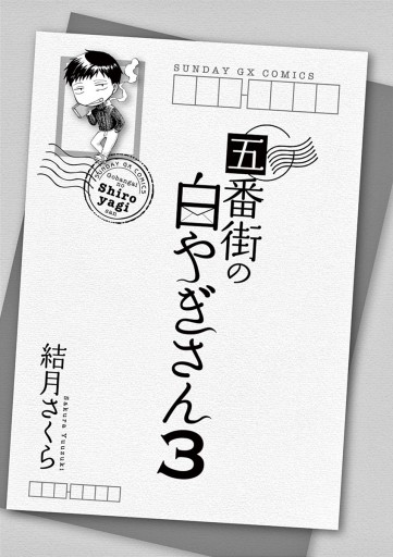 五番街の白やぎさん ３ | ブックライブ