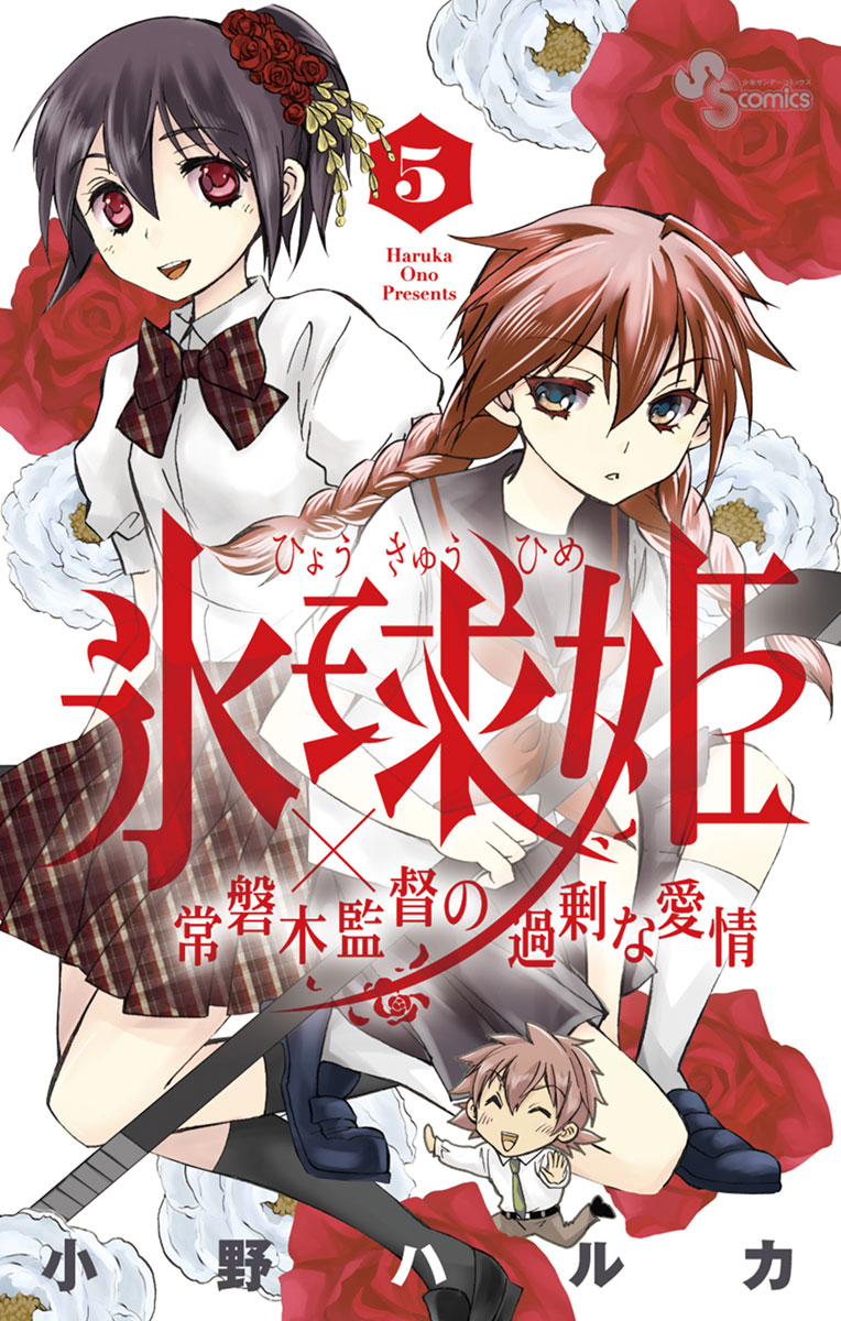 氷球姫 常磐木監督の過剰な愛情 ５ 漫画 無料試し読みなら 電子書籍ストア ブックライブ