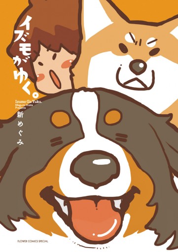 イズモがゆく 1 新めぐみ 漫画 無料試し読みなら 電子書籍ストア ブックライブ イズモがゆく 1 新めぐみ 漫画 無料試し読みなら 電子書籍ストア ブックライブ