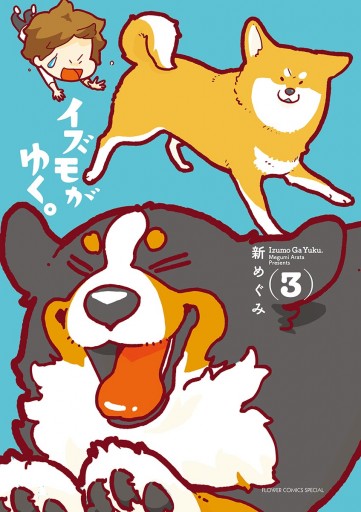 イズモがゆく 3 最新刊 漫画 無料試し読みなら 電子書籍ストア ブックライブ イズモがゆく 3 最新刊 漫画 無料試し読みなら 電子書籍ストア ブックライブ