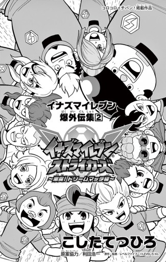 イナズマイレブン爆外伝集 2（完結・最終巻） - こしたてつひろ
